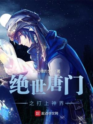 绝世唐门之从神界开始