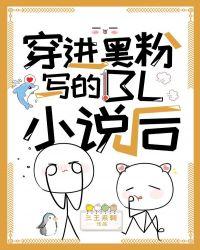 穿进黑粉写的后by三王笔趣阁