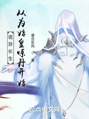诡异长生从为始皇炼丹开始biququ