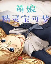 萌娘宝可梦游戏