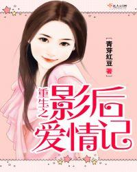 重生之影后爱情记 百度