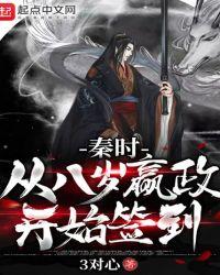 秦时从8岁嬴政开始签到