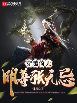 穿越倚天明尊张无忌舜君