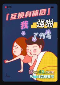 互换身体后我强啪了竹马(甜宠)-蝴