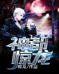 神都惊龙林天阳全文免费阅读