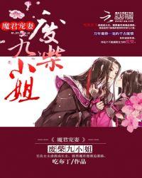 魔君枭宠废柴妻第二部