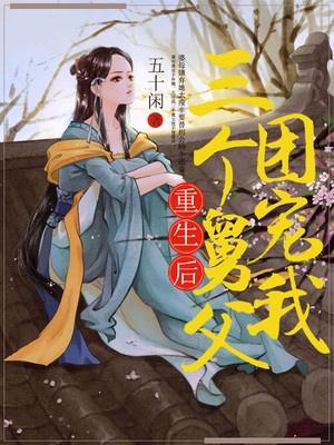 重生后我多了三个大佬儿子