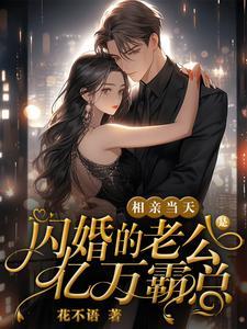 相亲闪婚闪孕