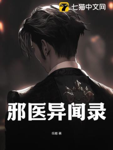 邪医在线收听