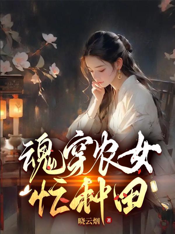 农女穿越种田