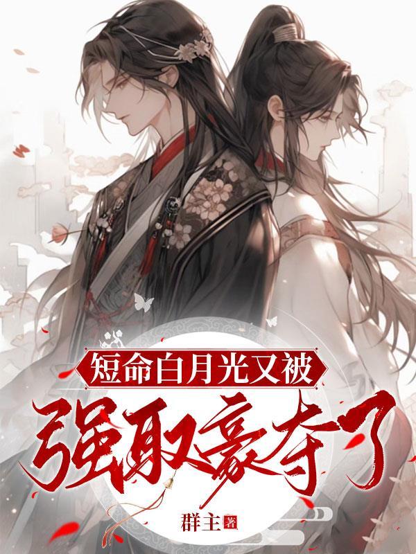 短命白月光只想咸鱼gl当书网