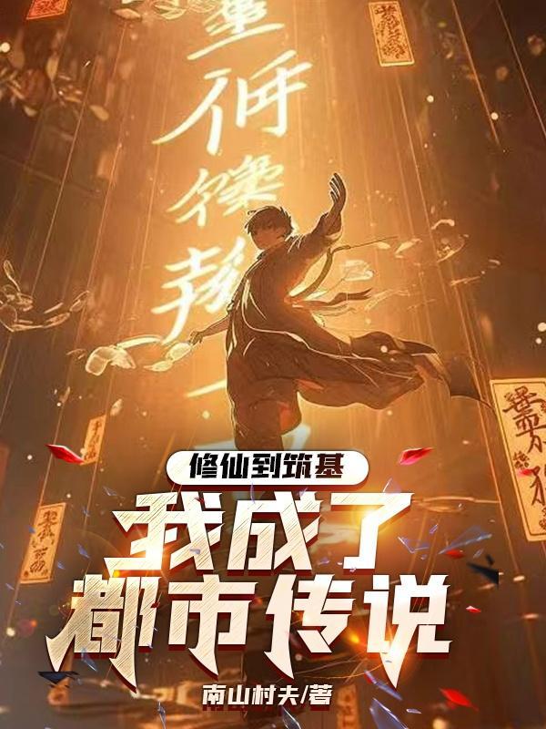 修炼成仙