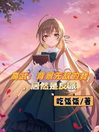 居然是反派 第101章