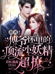 傅爷又撩