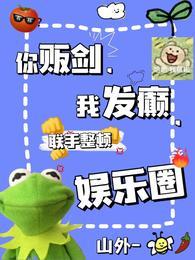 联手整顿娱乐圈 笔趣阁