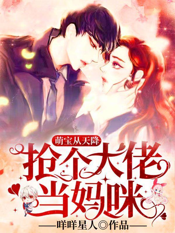 萌宝来袭拐个爹地宠妈咪