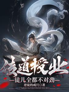 传道授业徒儿全都不对劲?笔趣阁