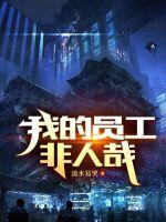 我的员工非人哉TXT免费