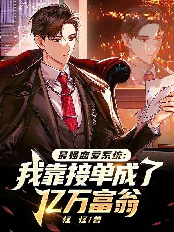 最强恋爱系统漫画