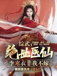 综武绝世医仙李寒衣非我不嫁TXT
