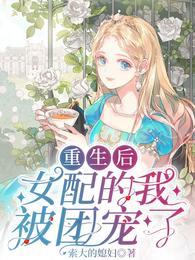 女配的我被团宠了免费读