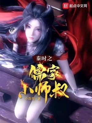 秦时之儒家小师叔在线观看