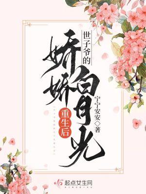 世子爷的娇妻又宠又a