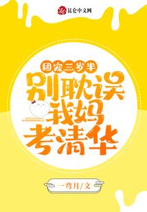 团宠三岁半别耽误我妈考清华t乄t
