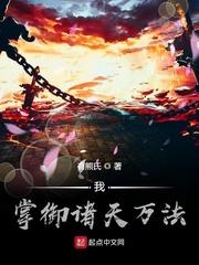 掌控诸天万道