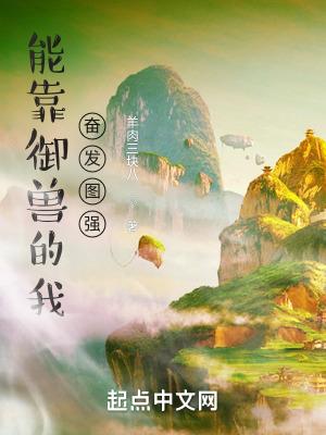能靠御兽的我奋发图强txt