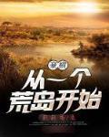 豪横从一个荒岛开始 轻轻易