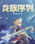 龙族排位