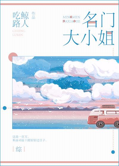综名门大小姐吃鲸路人