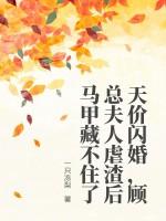 天价闪婚顾少花式宠妻完整版免费阅读