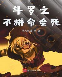 斗罗之不拼命会死起点