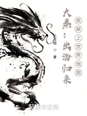 大秦出海归来我献上世界地图无弹窗