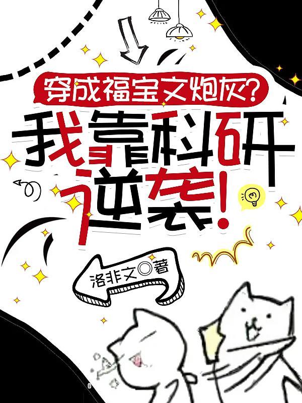 穿成福宝她恶毒堂姐免费阅读