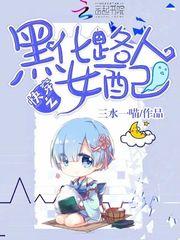 快穿之黑化路人女配txt