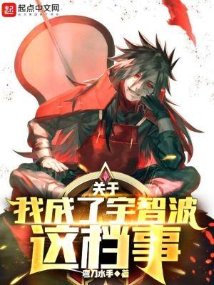 关于我成了宇智波这档事n