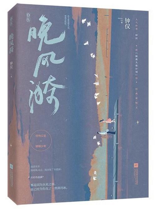 晚风漪by钟仅