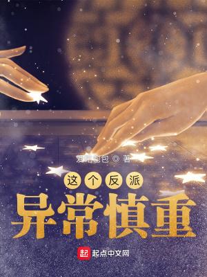 这个反派实在太稳健