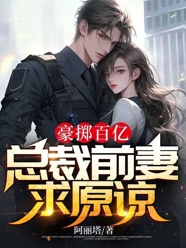 百亿前妻又出逃