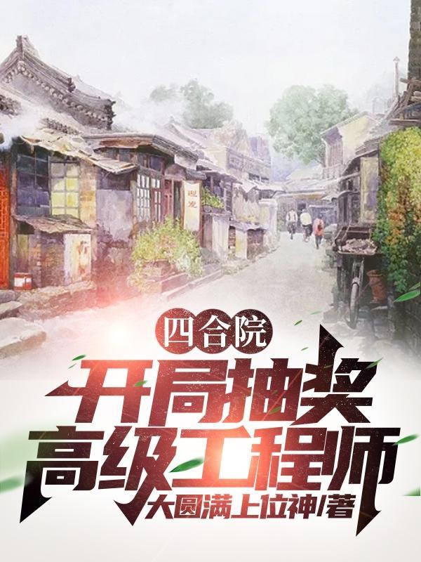 四合院开局抽奖高级工程师徐卫阳