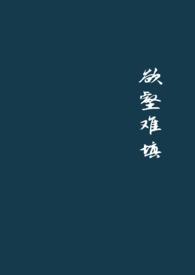 欲壑难填漫画免费阅读腾讯阅读