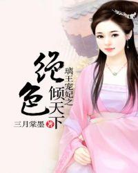 璃王独宠之绝色王妃