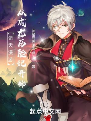 穿越诸天之从成龙历险记开始