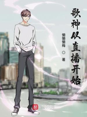 从主播开始的歌神