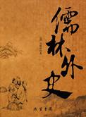 儒林外史沈琼枝人物形象