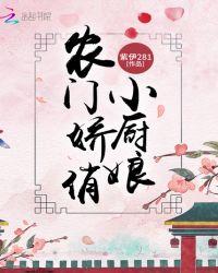 农门佳肴 小厨娘她美又娇全文免费阅读无广告