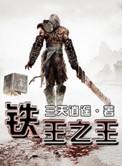 铁之古王的冠冕